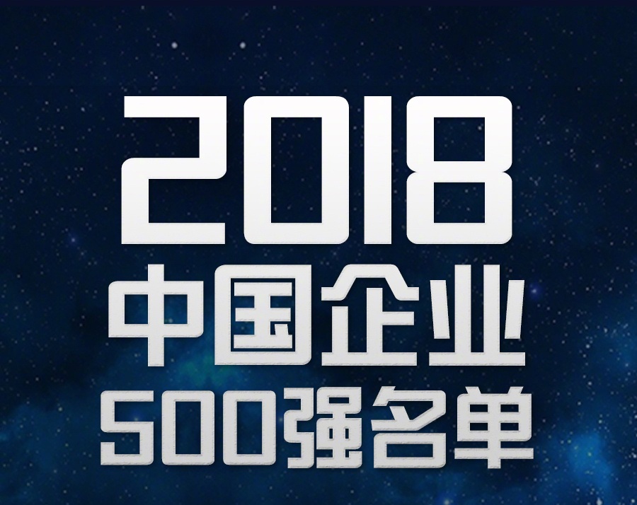 中国企业500强（小图）.jpg